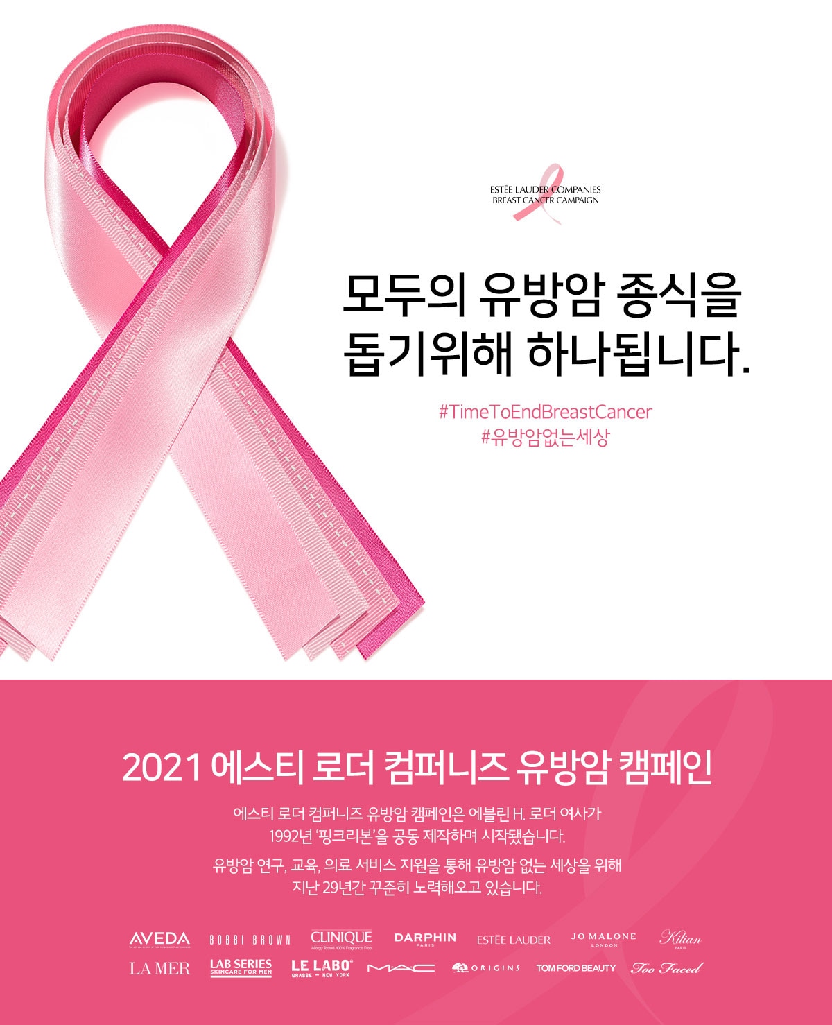 2021 에스티 로더 컴퍼니즈 유방암 캠페인